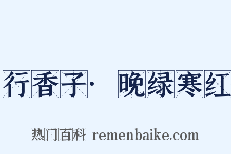 行香子·晚绿寒红是什么意思的图片